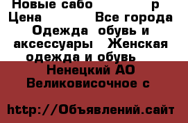 Новые сабо VAGABOND 36р › Цена ­ 3 500 - Все города Одежда, обувь и аксессуары » Женская одежда и обувь   . Ненецкий АО,Великовисочное с.